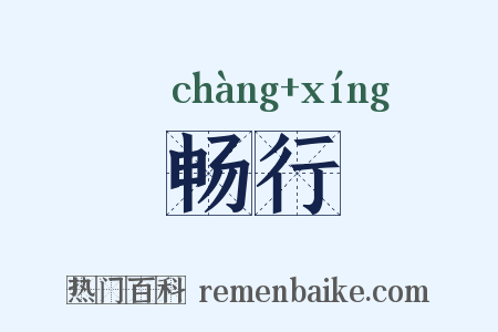 畅行是什么意思的图片